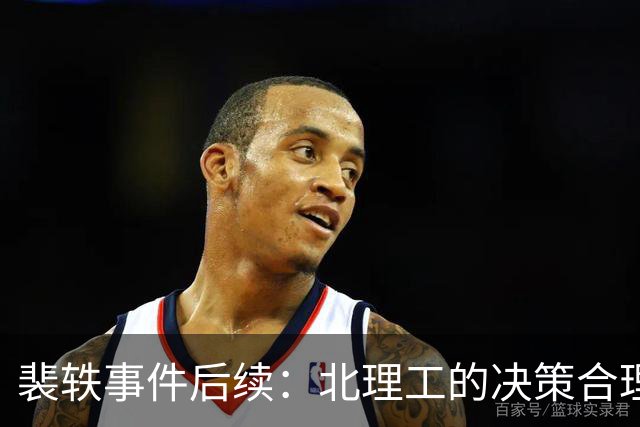 裴轶事件后续：北理工的决策合理，武汉大学面临压力